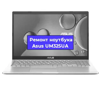 Замена батарейки bios на ноутбуке Asus UM325UA в Екатеринбурге